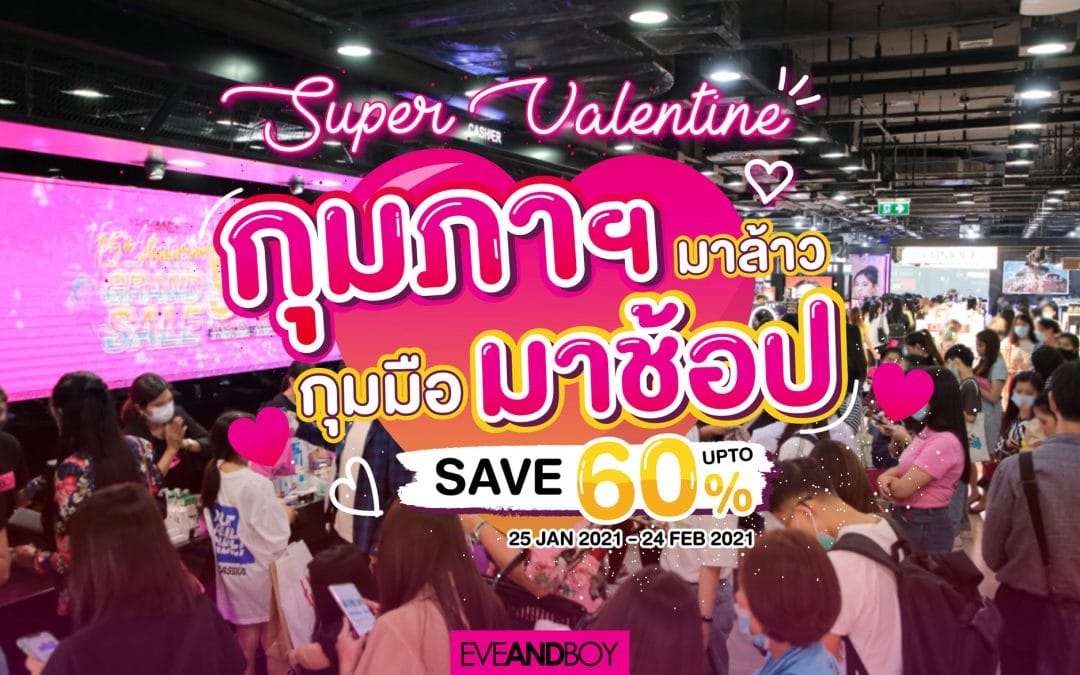 Eveandboy Super Valentine ลดสูงสุด 60%