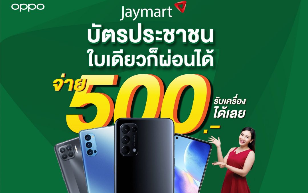 Jaymart จ่ายแค่ 500.- รับสมาร์ทโฟน samsung ได้เลย