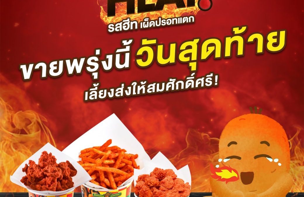 Potato Corner รสฮีท  2 วันสุดท้าย รสฮีท เริ่มแค่ 45 บาท