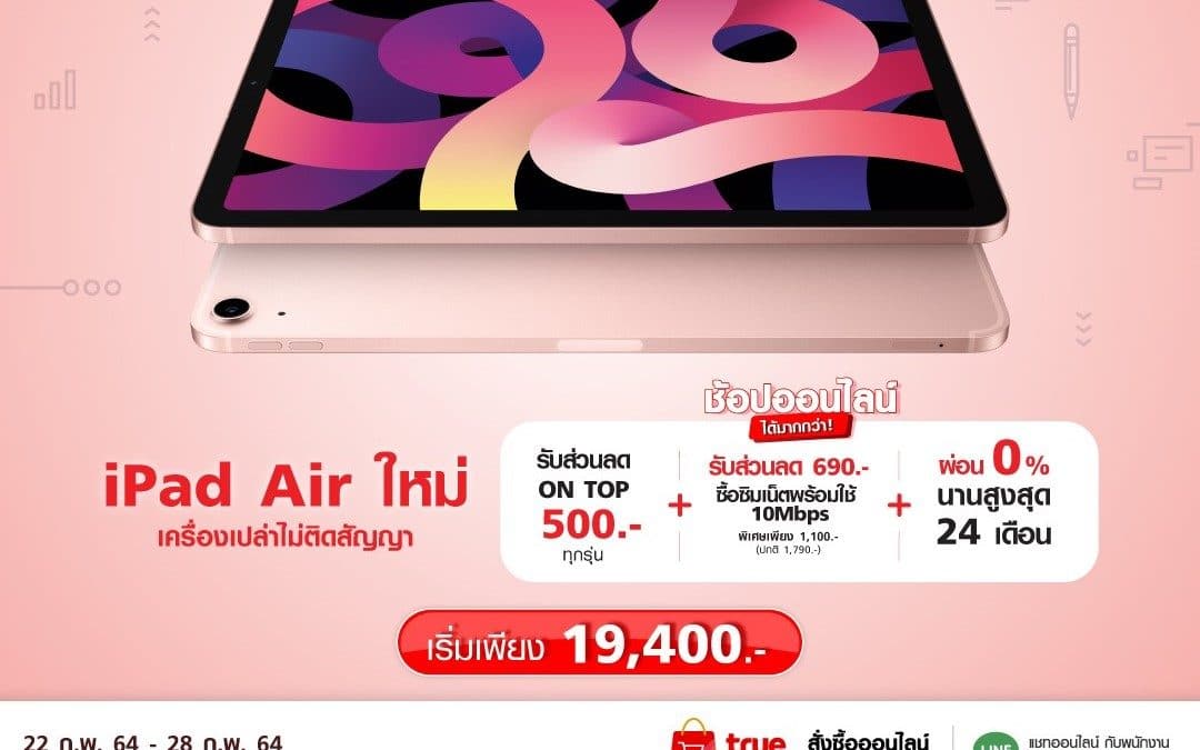 TRUE กับโปรเด็ด iPad Air ผ่อนเดือนละไม่ถึง 1,000