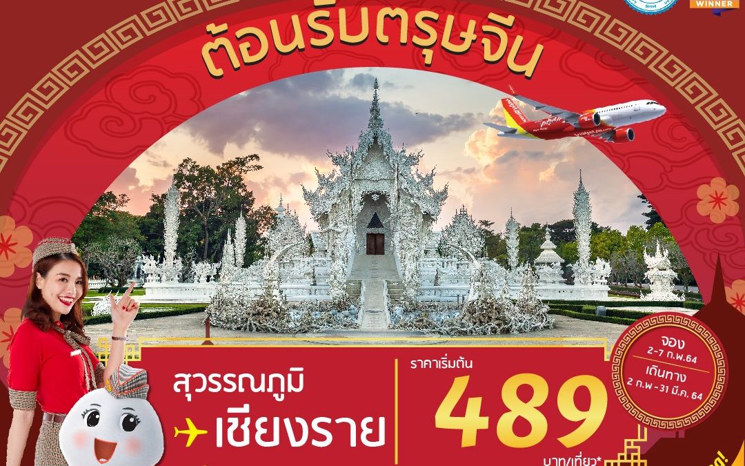 Vietjet ต้อนรับตรุษจีน เริ่มเพียง 489.-