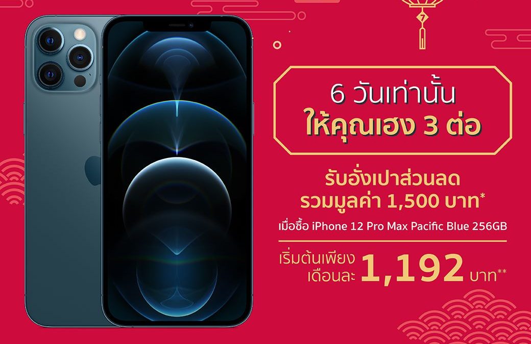 Studio 7 แจกอั่งเปาส่วนลด 1,500.- iPhone 12 Pro Max