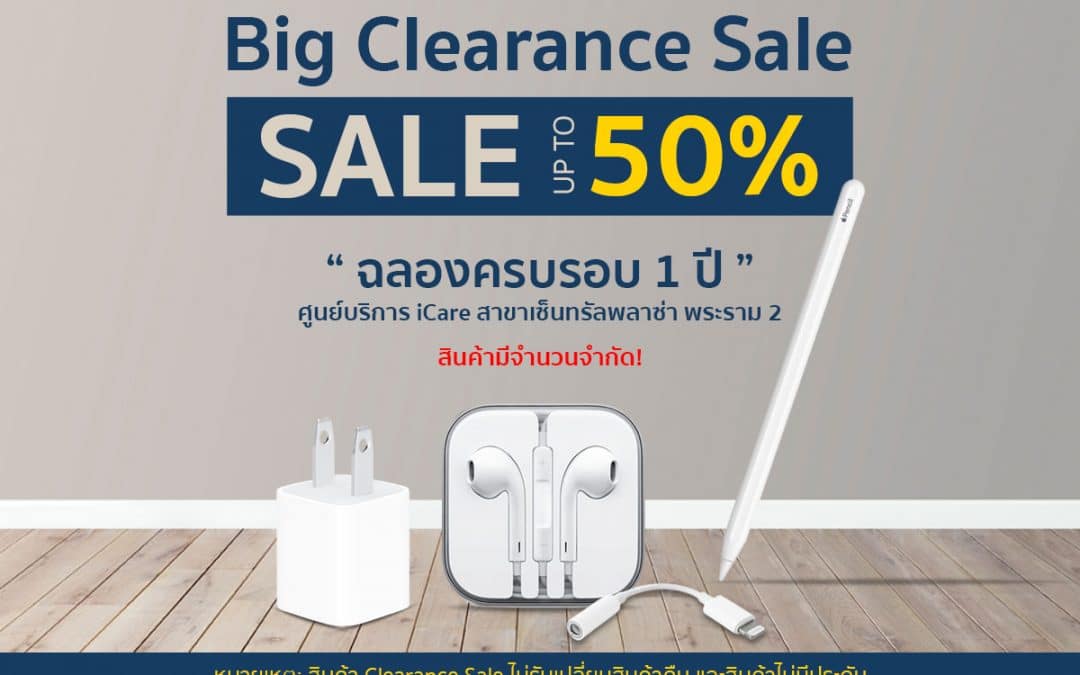 Apple Clearance Sale สินค้าลดราคาสูงถึง 50%