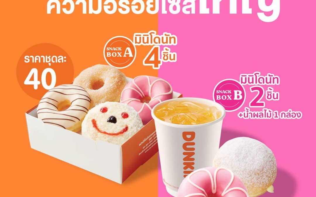 Dunkin Donut จัดเซ็ตสุดคุ้ม โดนัท 4 ชิ้น 40.-