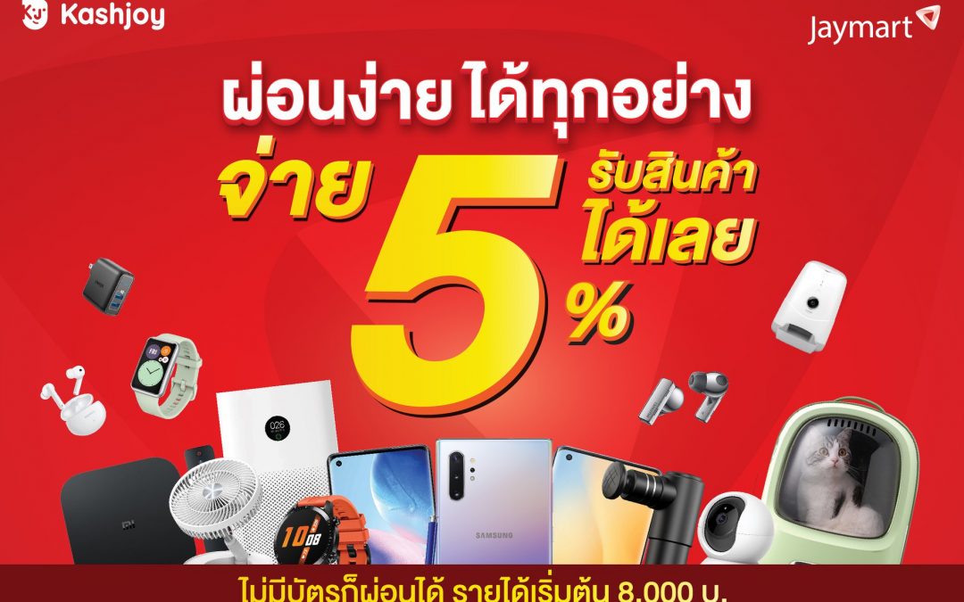 Jaymart ผ่อนง่าย ได้ทุกอย่าง จ่าย 5% รับสินค้าได้เลย