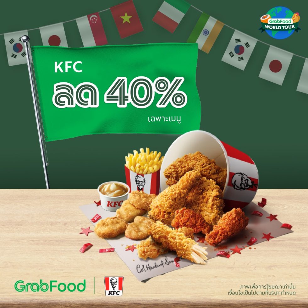 KFC GrabFood World Tour กับโปรโมชั่นลด 40