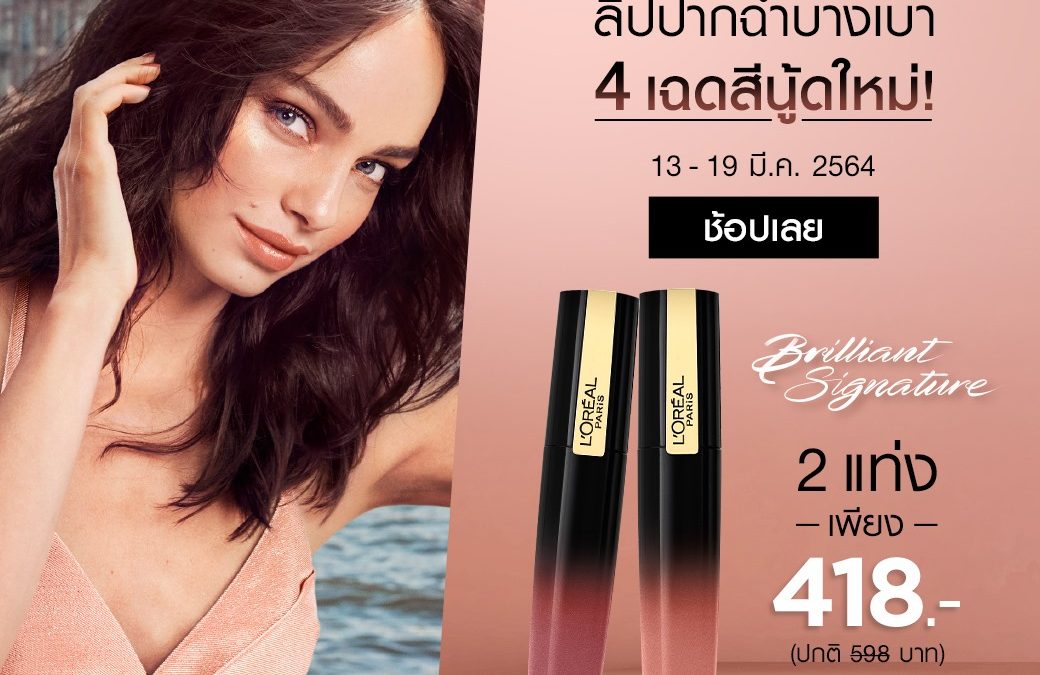 L’Oréal Paris ลิปปากฉ่ำบางเบา สีใหม่! นู้ดโดนใจมากๆ