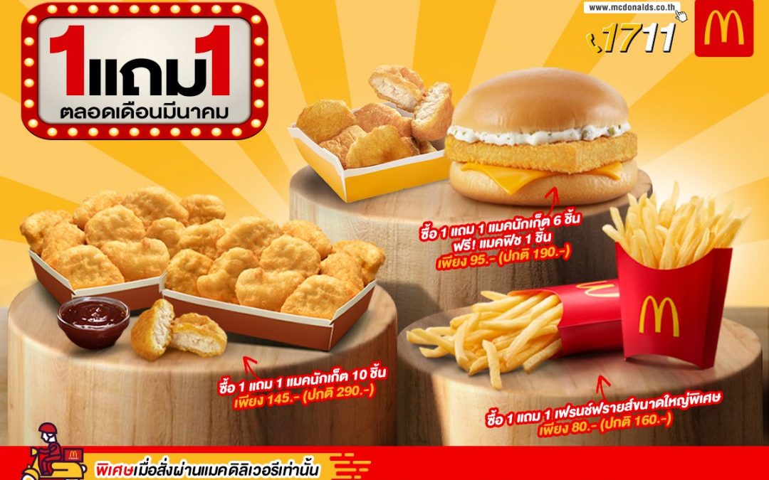 McDonald’s โปร ซื้อ 1 แถม 1 ตลอดเดือนมีนาคม