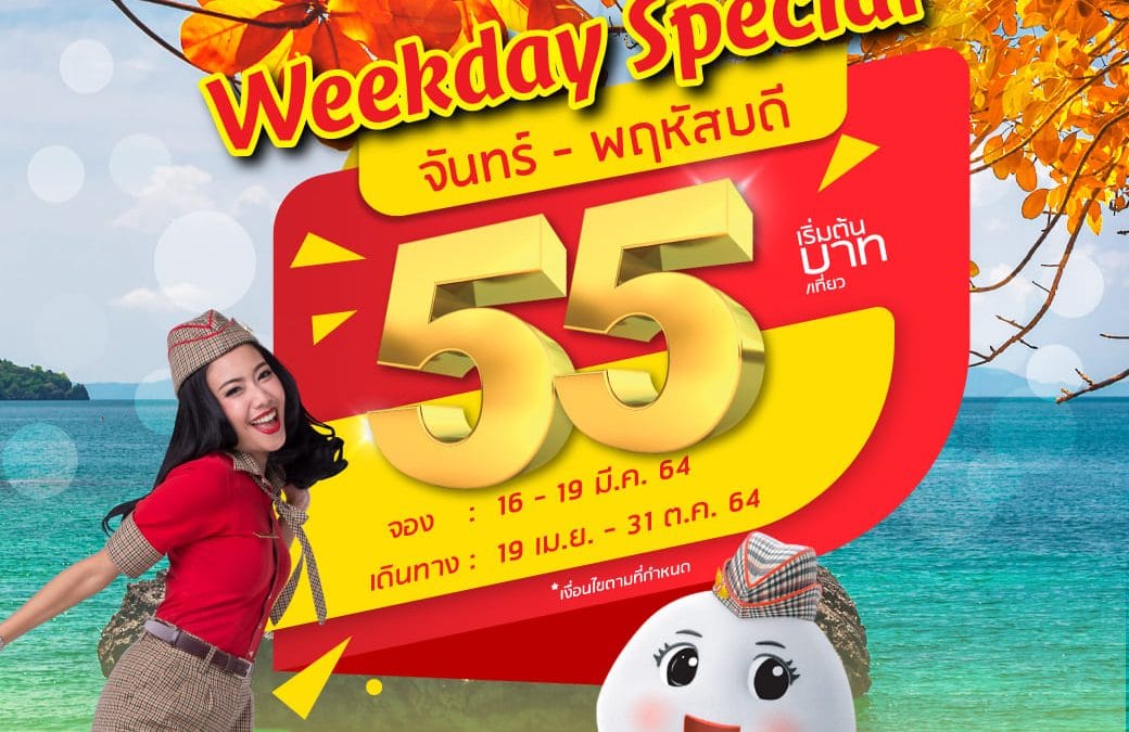 ThaiVietjet ราคาสุดคุ้ม Weekday Special เที่ยวละ 55.-