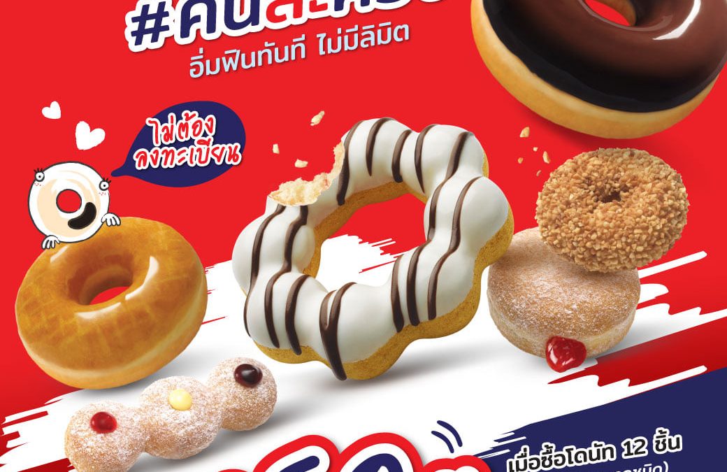 Mister Donut ออกให้คนละครึ่ง ลด 50% ใช้สิทธิ์ได้ไม่อั้น