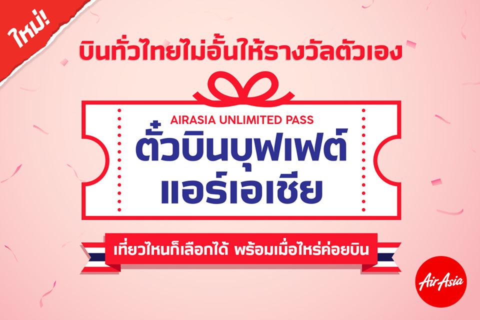 ตั๋วบุฟเฟ่ต์ AirAsia 2564 ตั๋วบินรัวๆ ทั่วไทย ด้วยราคาเดียว 3,850