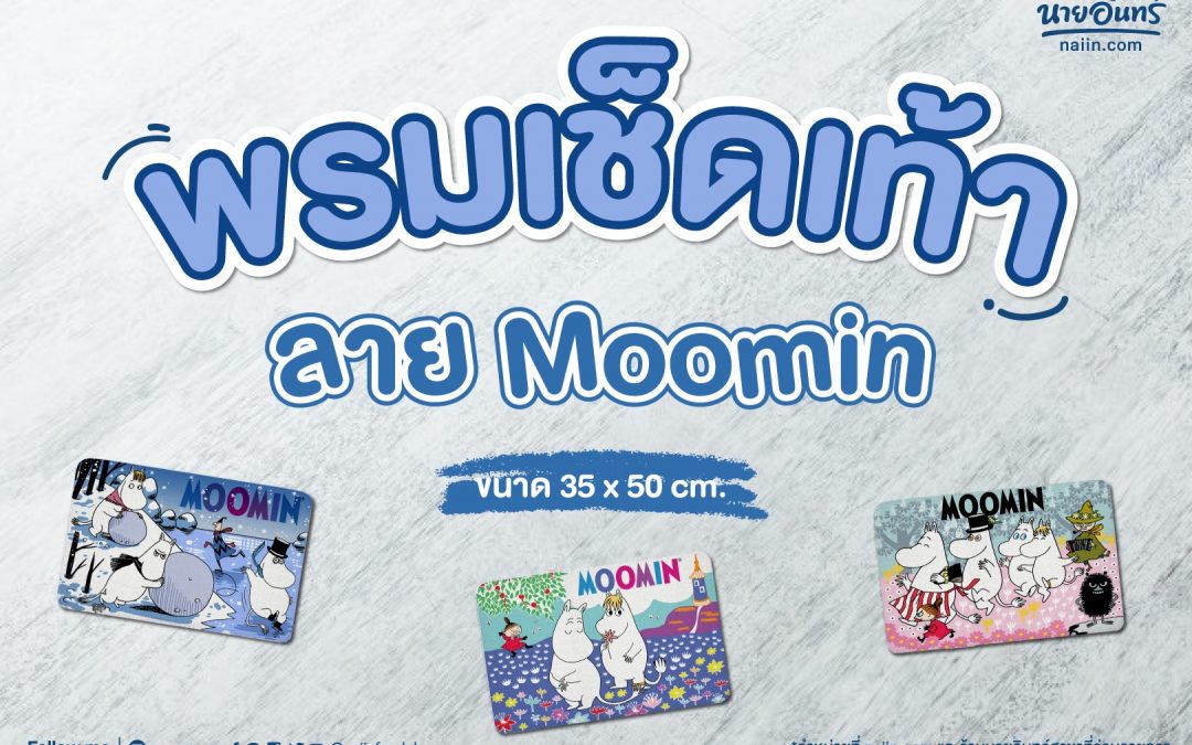 พรมเช็ดเท้าลาย Moomin  100 บาทเท่านั้น