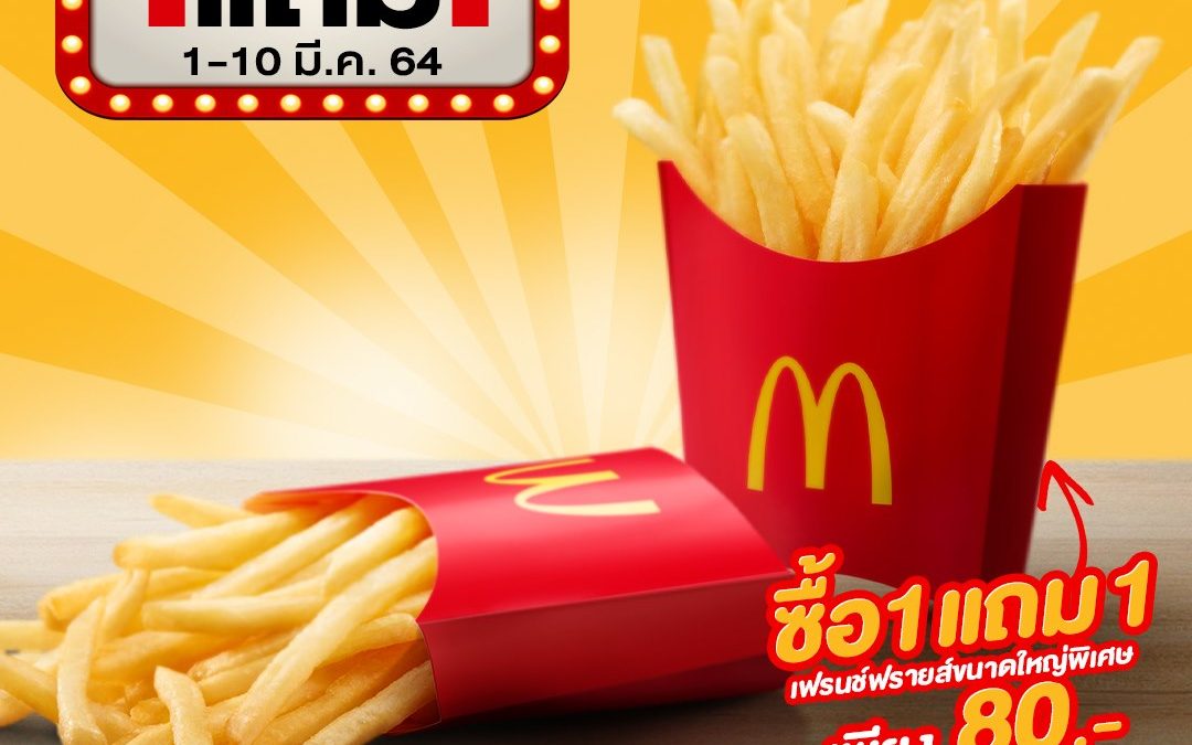 เฟรนช์ฟรายส์ 1 แถม 1  McDonald’s เพียง 80 บาท