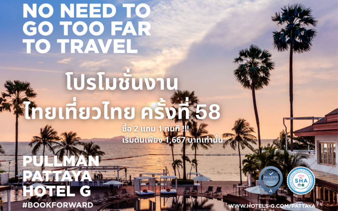 Pullman Pattaya Hotel G โปรเด็ด เริ่มต้นเพียง 1,667 บาท