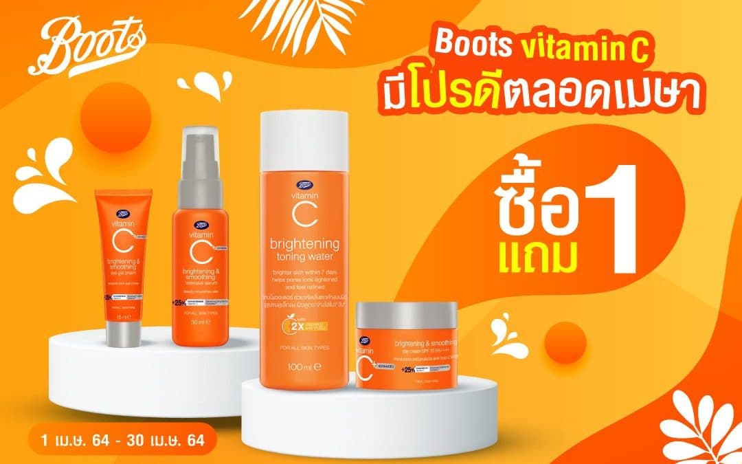 Boot Vitamin C โปรดีตลอดเมษา ซื้อ 1 แถม 1