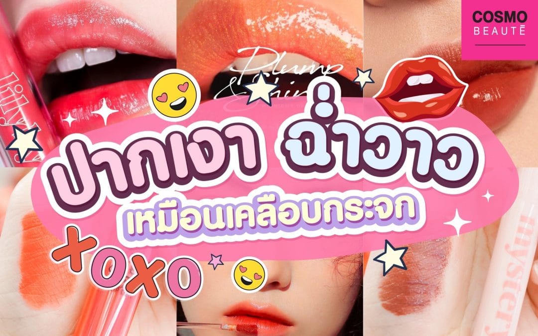 COSMOBEAUTE รวมลิป ปากฉ่ำ ปากเงา แค่ 235.-