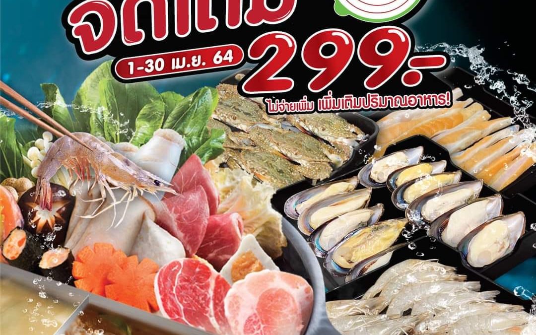 HOT POT จัดหนัก จัดเต็ม อิ่มแน่แค่ 299 บาท