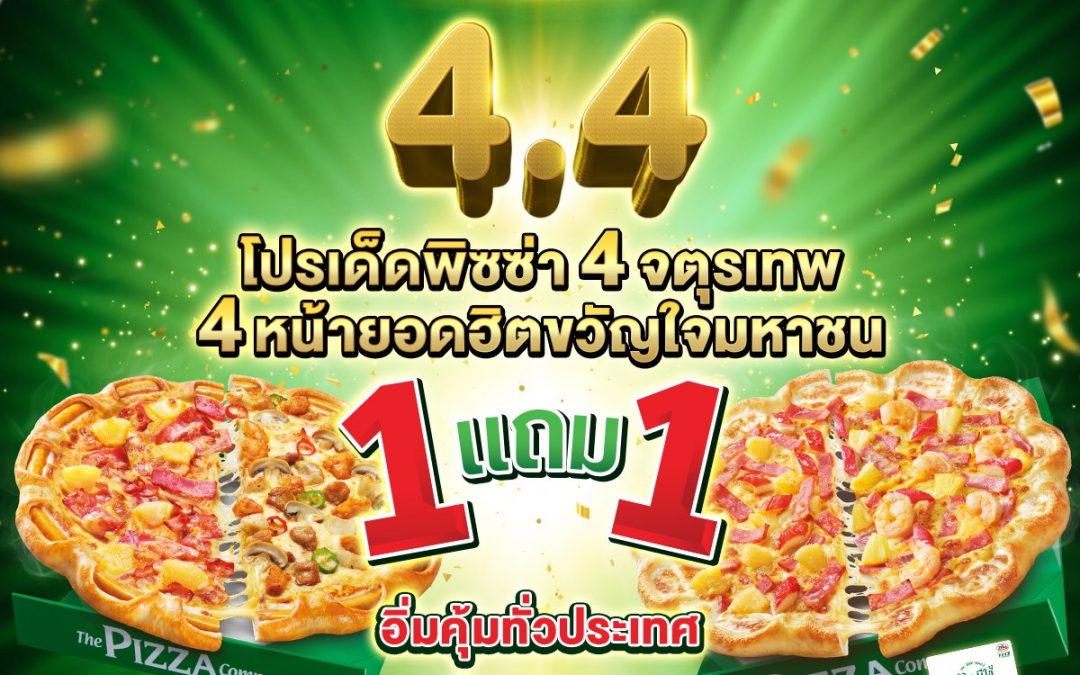 The Pizza Company 4.4  โปรเด็ดหน้าปัง 1 แถม 1