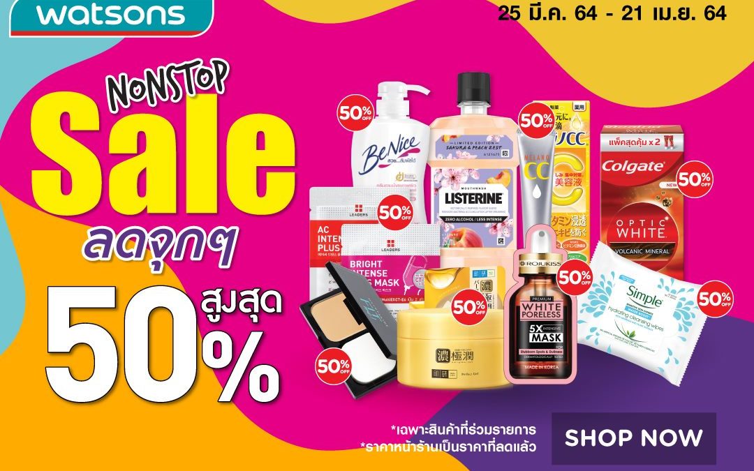 Watsons Sale 50% ของใช้ ราคาน่าโดน