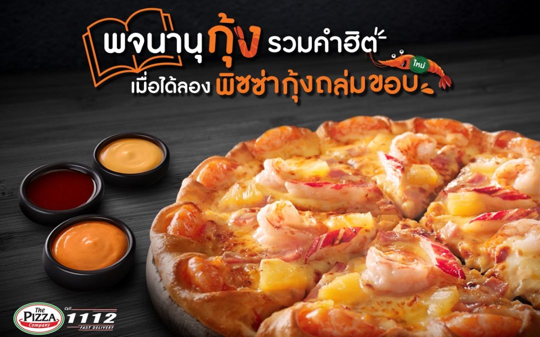 The Pizza Company พิซซ่ากุ้งระเบิดขอบ ใหม่