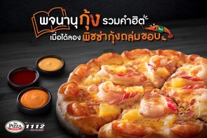 The Pizza Company พิซซ่ากุ้งระเบิดขอบ ใหม่