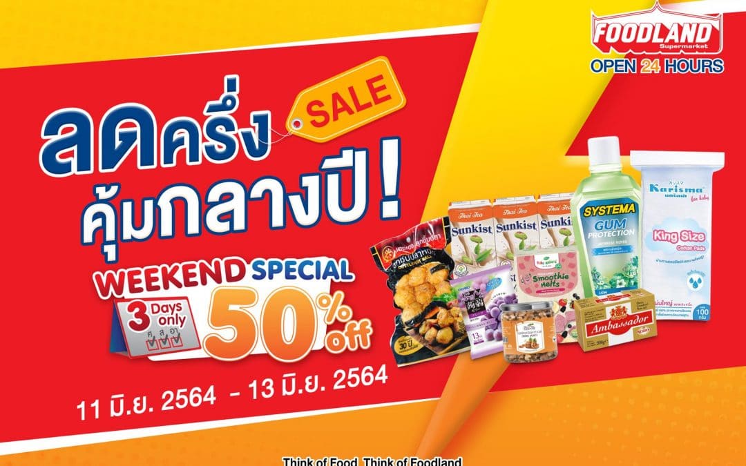 Foodland Supermarket โปรลดครึ่ง 50%