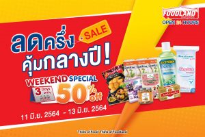 Foodland Supermarket โปรลดครึ่ง 50%